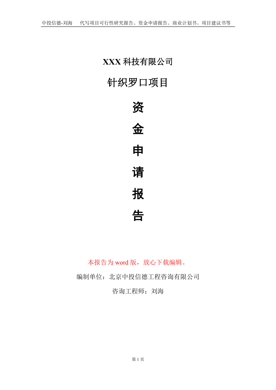 针织罗口项目资金申请报告写作模板-定制代写_第1页