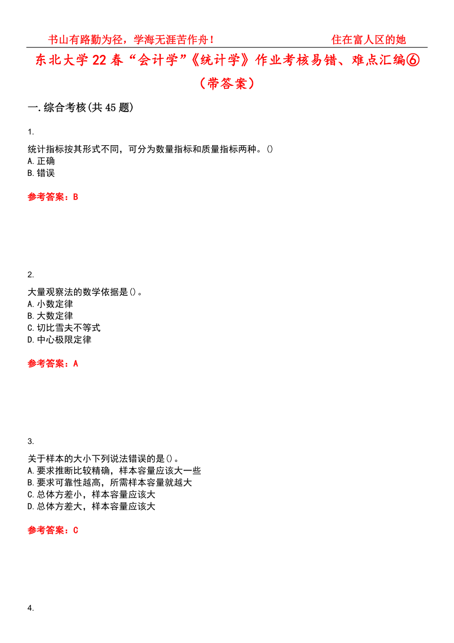 东北大学22春“会计学”《统计学》作业考核易错、难点汇编⑥（带答案）试卷号：8_第1页