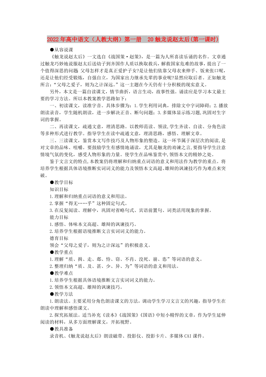 2022年高中语文（人教大纲）第一册 20触龙说赵太后(第一课时)_第1页