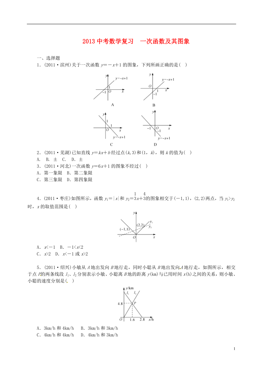 2013年中考數(shù)學(xué)知識點 一次函數(shù)復(fù)習(xí) 一次函數(shù)及其圖象（無答案）_第1頁