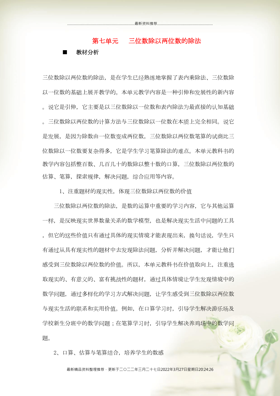 四年級數(shù)學(xué)上冊 七 三位數(shù)除以兩位數(shù)的除法教案 西師大版(共110頁DOC)_第1頁