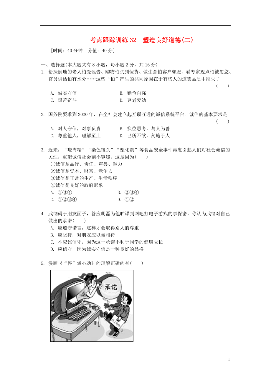 浙江省2013年中考?xì)v史社會大一輪復(fù)習(xí) 考點跟蹤訓(xùn)練32 塑造良好道德（二）（無答案） 浙教版_第1頁