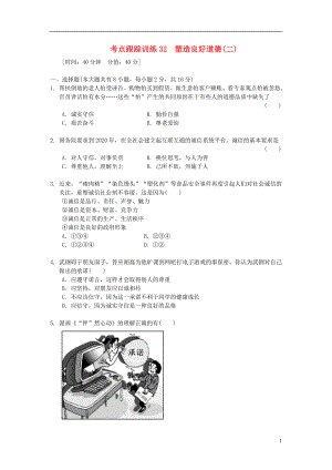 浙江省2013年中考?xì)v史社會(huì)大一輪復(fù)習(xí) 考點(diǎn)跟蹤訓(xùn)練32 塑造良好道德（二）（無(wú)答案） 浙教版