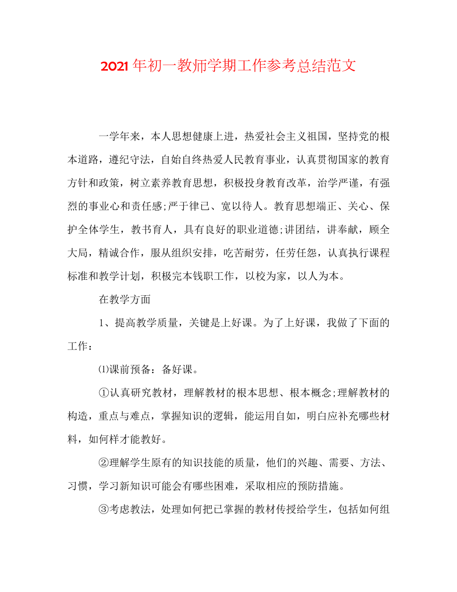 2020年初一教师学期工作参考总结范文_第1页