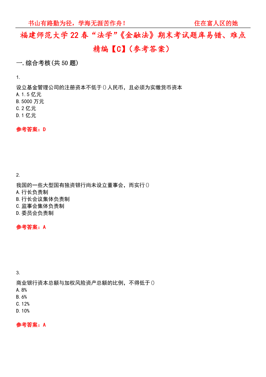 福建师范大学22春“法学”《金融法》期末考试题库易错、难点精编【C】（参考答案）试卷号：11_第1页