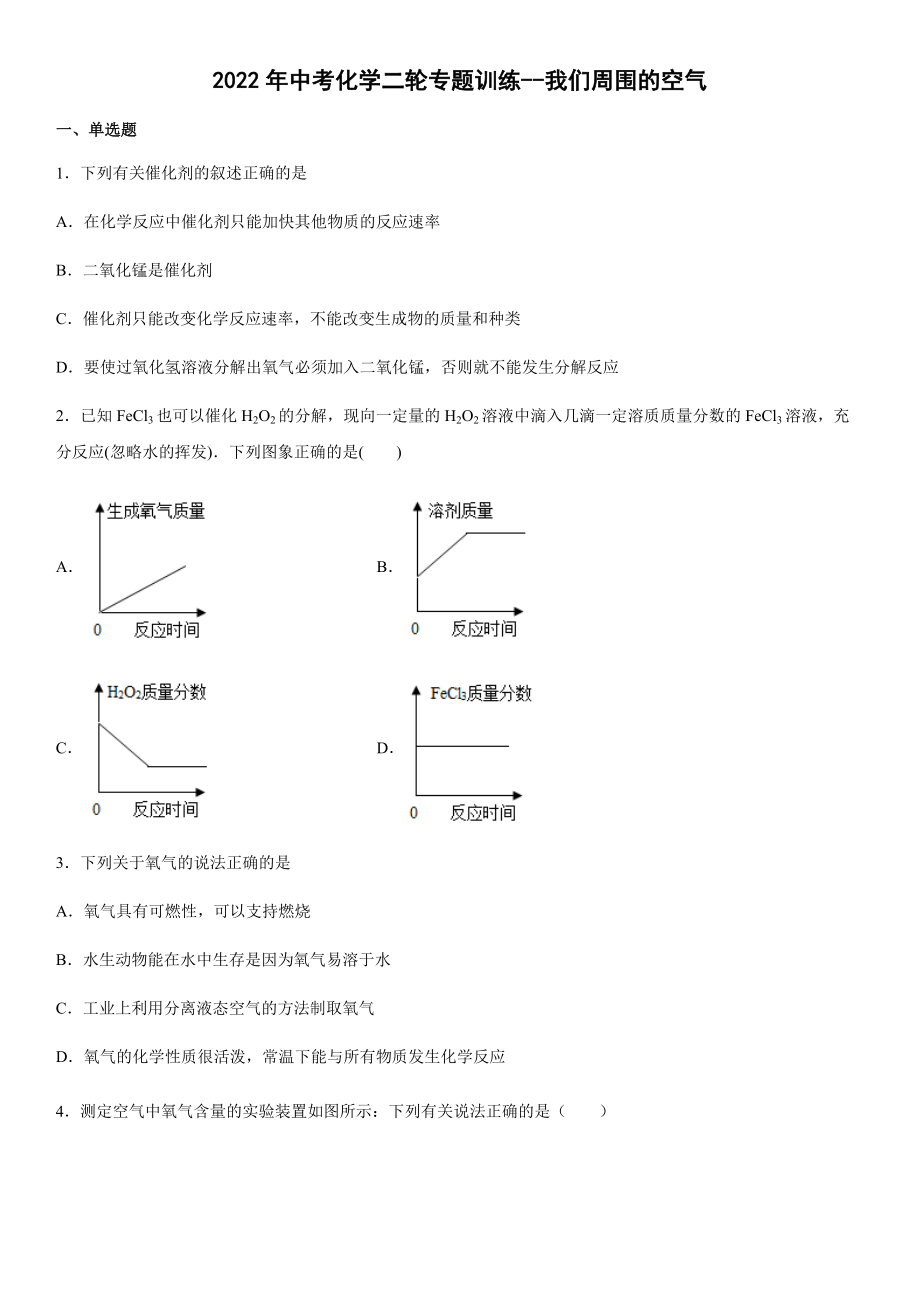 -2022年中考化學(xué)二輪專題訓(xùn)練 空氣（word版有答案）_第1頁