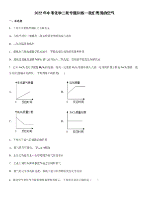 -2022年中考化學二輪專題訓練 空氣（word版有答案）