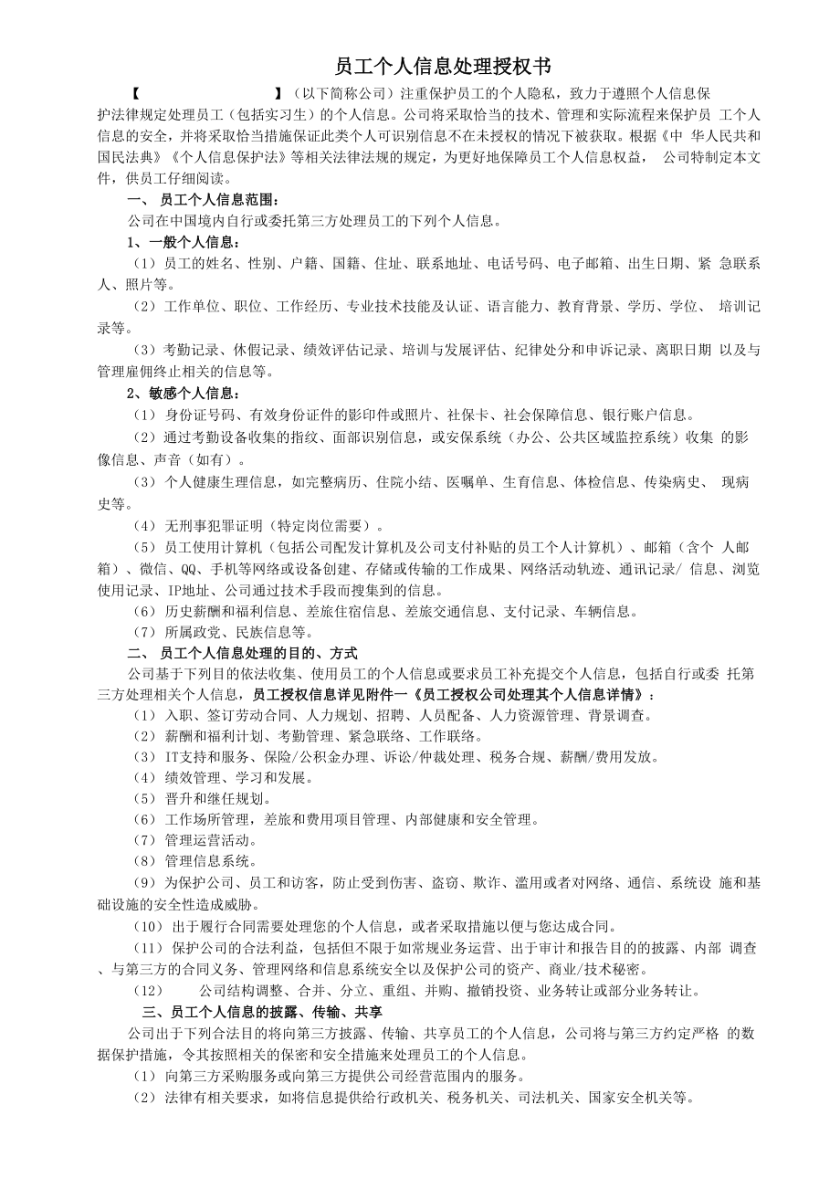 员工个人信息收集处理授权书_第1页