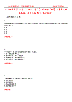 北京语言大学22春“汉语言文学”《古代汉语（一）》期末考试题库易错、难点精编【C】（参考答案）试卷号：3