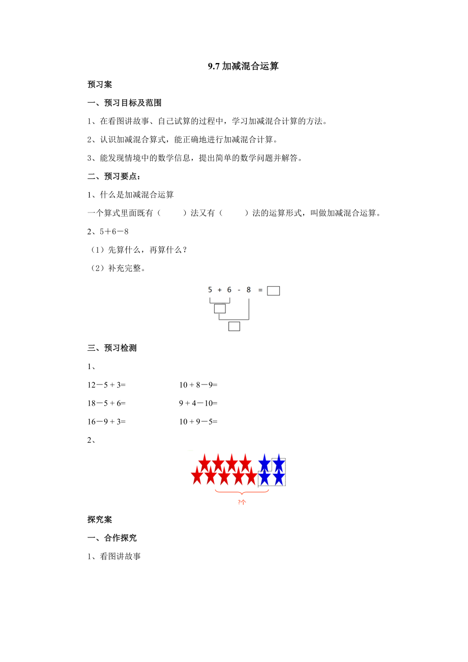 9.7加減混合運算導學案 2022-2023學年一年級數(shù)學上冊 冀教版_第1頁