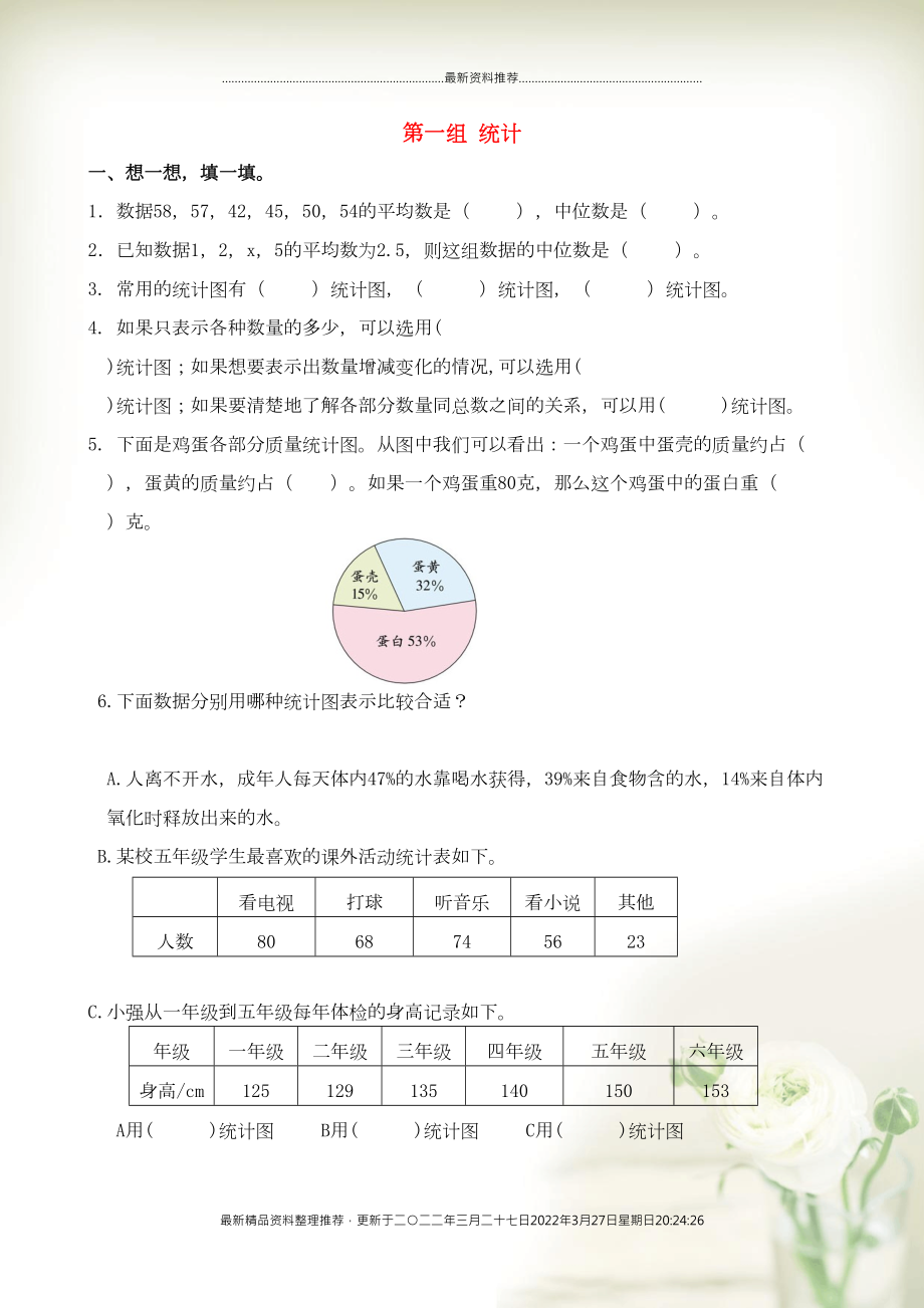 五年級數(shù)學(xué)下冊 專項復(fù)習(xí) 專項部分 統(tǒng)計與可能性 第一組 統(tǒng)計 北師大版(共7頁DOC)_第1頁