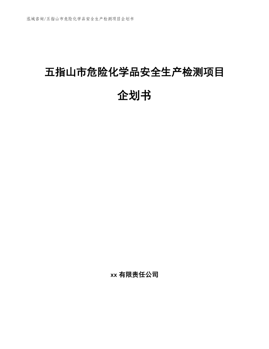 五指山市危险化学品安全生产检测项目企划书【范文】_第1页