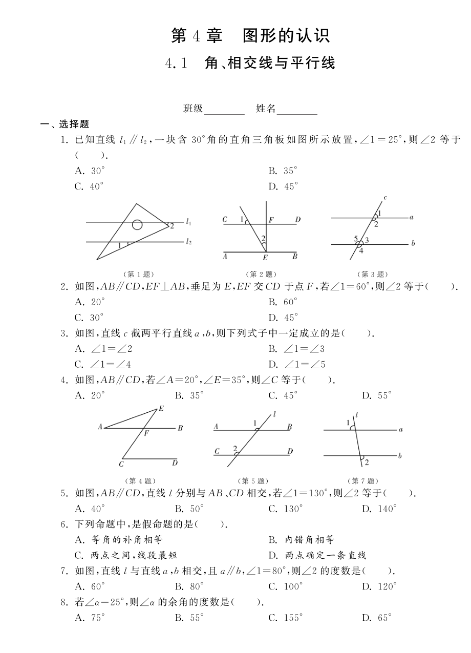 （新課標(biāo)）2013年中考數(shù)學(xué) 專題強(qiáng)化訓(xùn)練 4.1角、相交線與平行線（pdf） 新人教版_第1頁