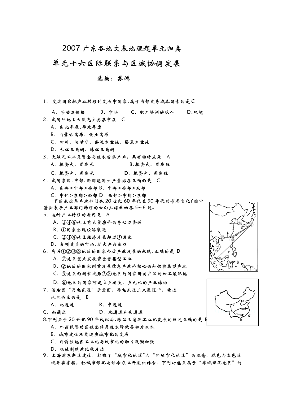 单元十六区际联系与区域协调发展_第1页