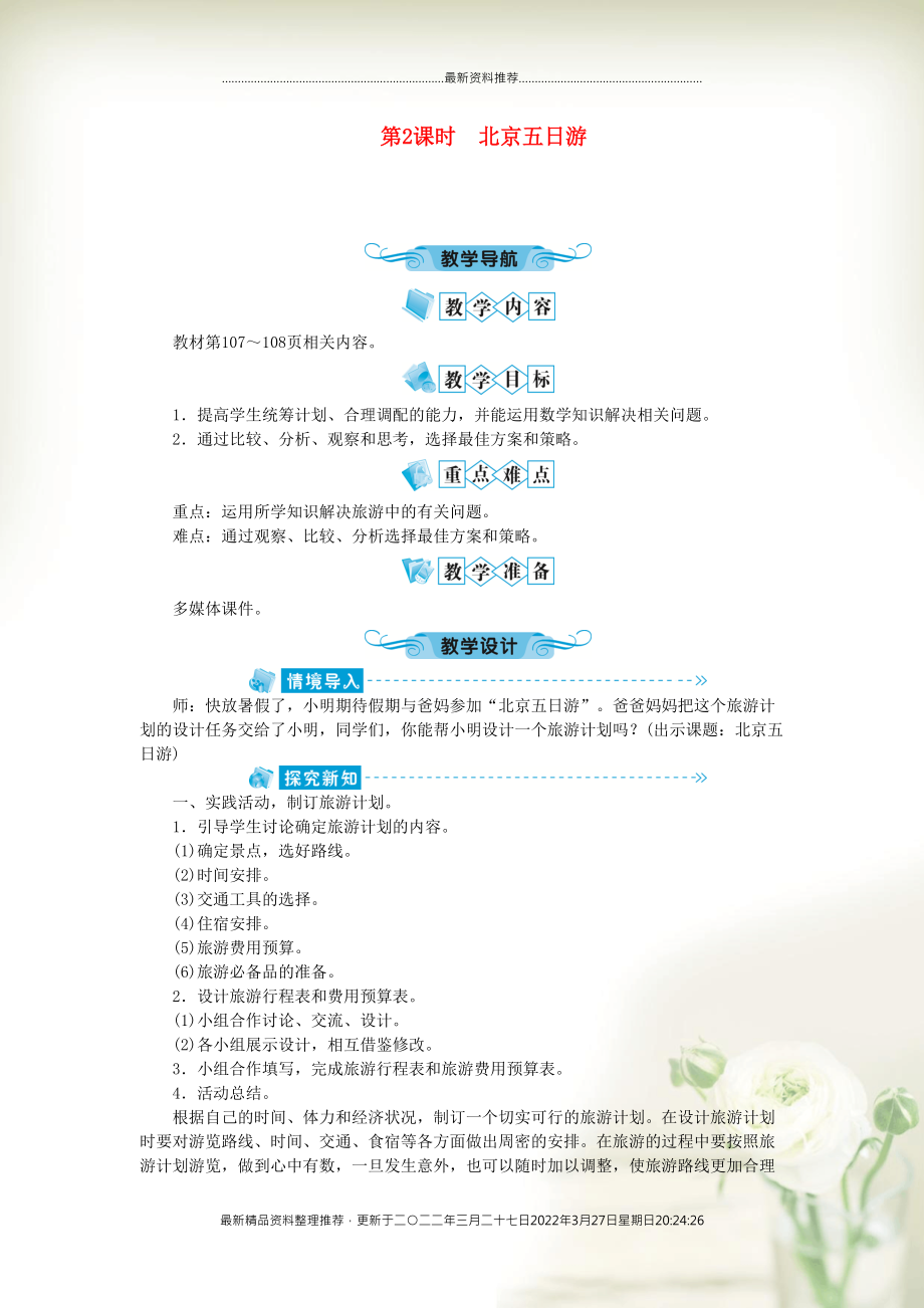 六年级数学下册 六 整理和复习5 综合与实践第2课时 北京五日游教案 新人教版(共2页DOC)_第1页