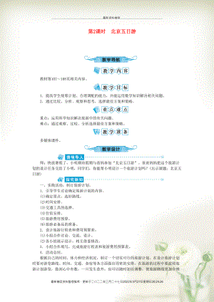 六年级数学下册 六 整理和复习5 综合与实践第2课时 北京五日游教案 新人教版(共2页DOC)