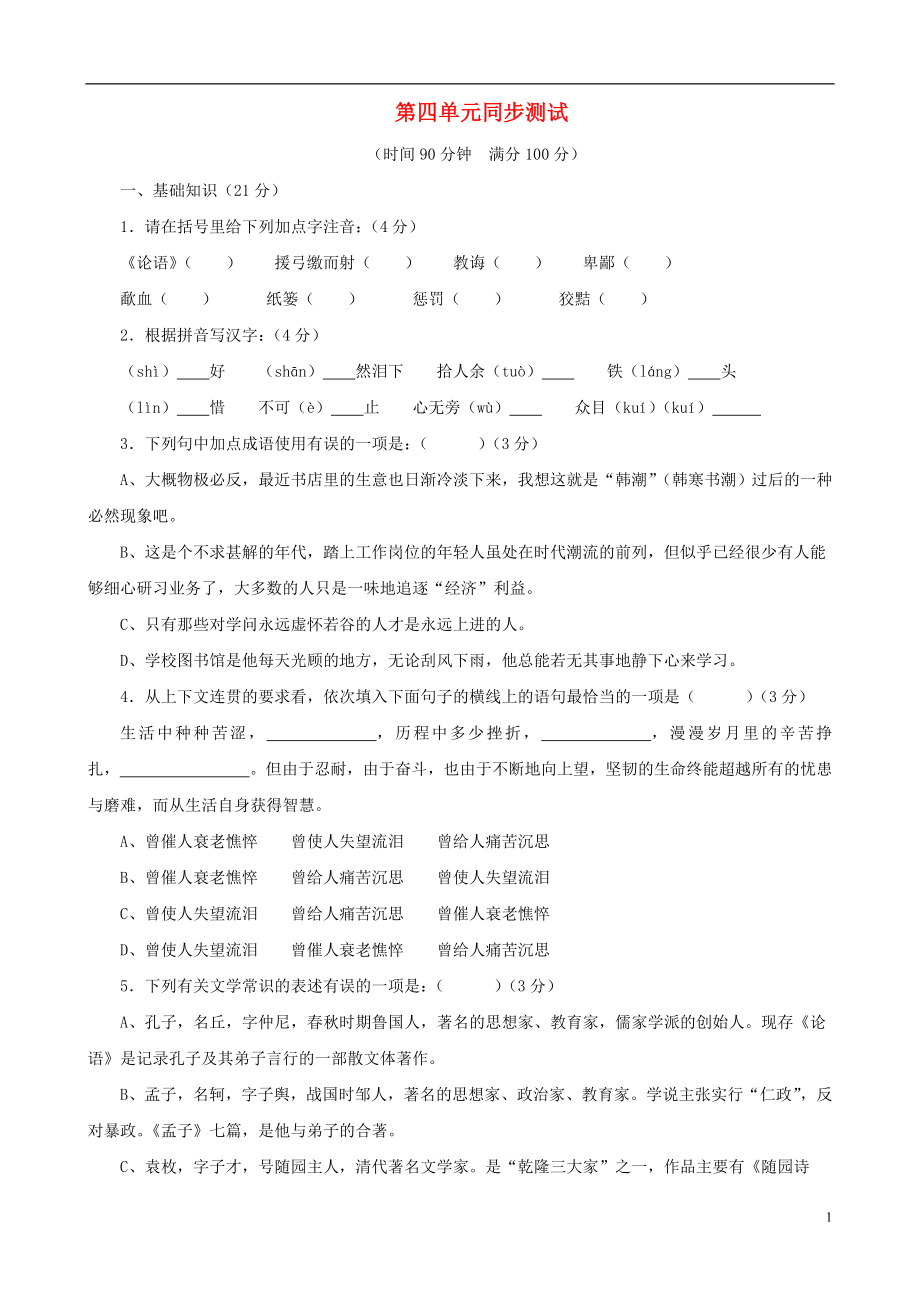 甘肅省張掖市城關中學八年級語文上冊 第4單元綜合同步測試 北師大版_第1頁