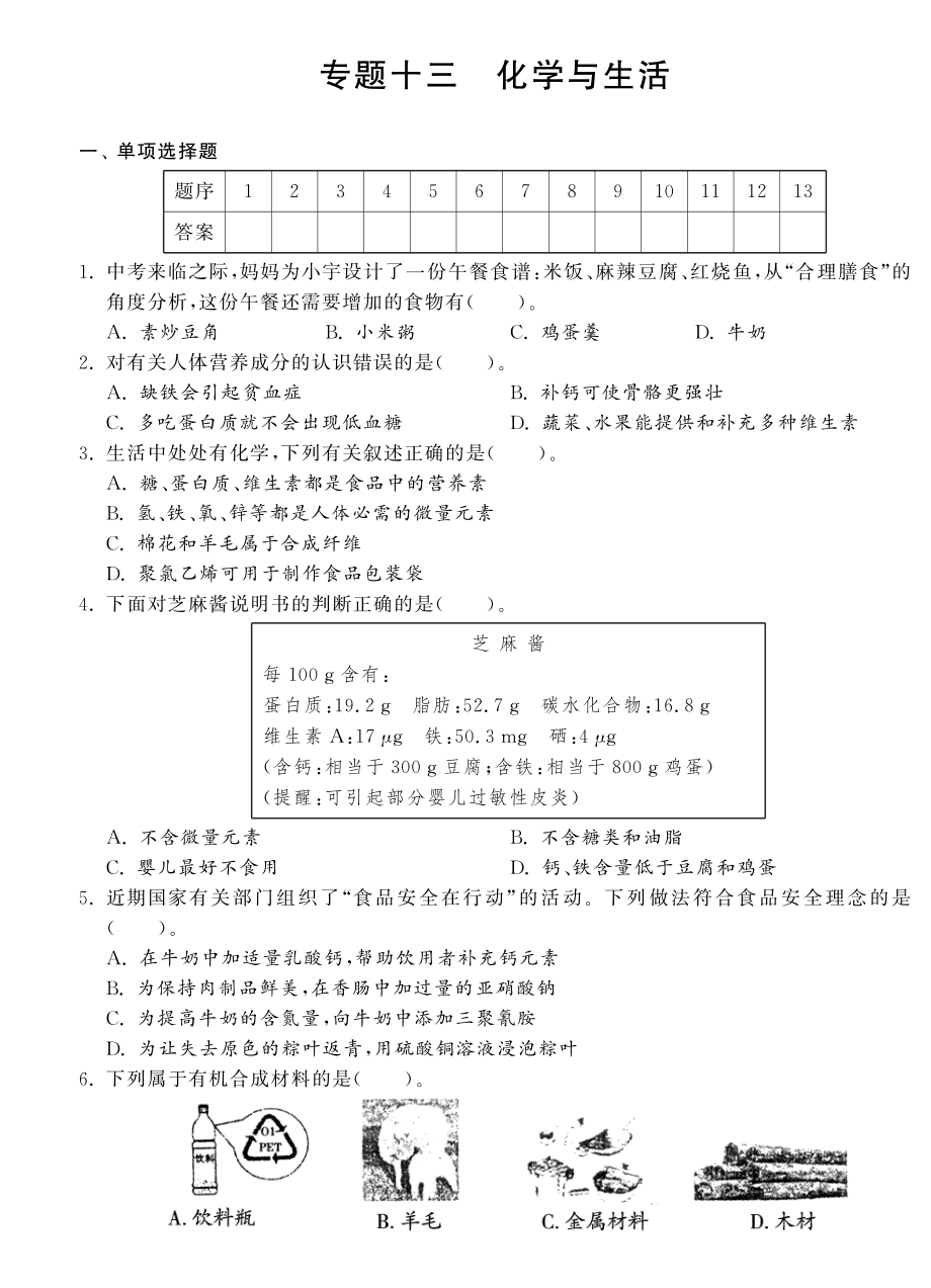 （新課標(biāo)）2013年中考化學(xué) 專題強(qiáng)化訓(xùn)練 專題十三 化學(xué)與生活（pdf） 新人教版_第1頁