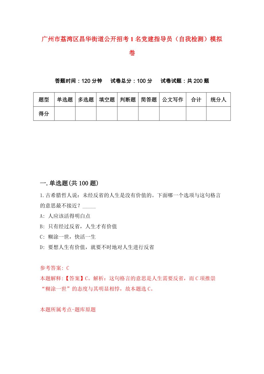 广州市荔湾区昌华街道公开招考1名党建指导员（自我检测）模拟卷（第4次）_第1页
