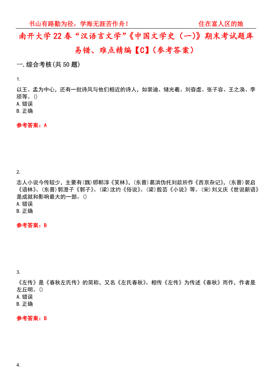 南开大学22春“汉语言文学”《中国文学史（一）》期末考试题库易错、难点精编【C】（参考答案）试卷号：4_第1页