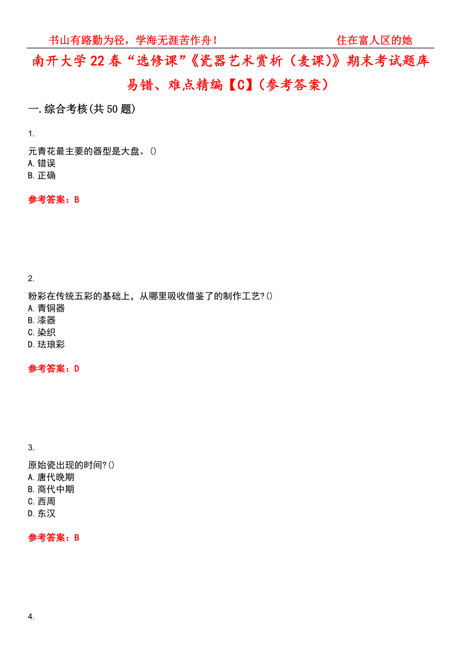 南开大学22春“选修课”《瓷器艺术赏析（麦课）》期末考试题库易错、难点精编【C】（参考答案）试卷号：8_第1页