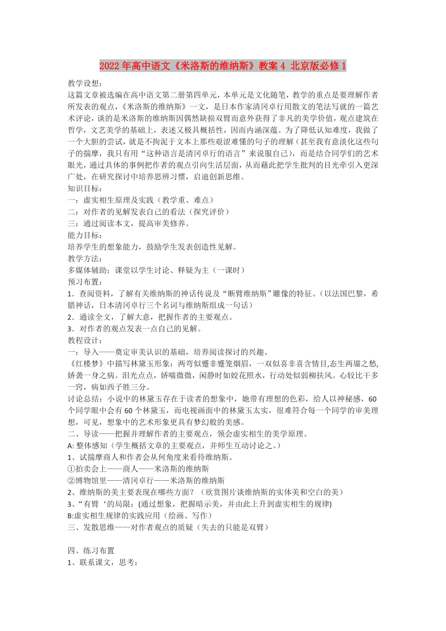 2022年高中语文《米洛斯的维纳斯》教案4 北京版必修1_第1页