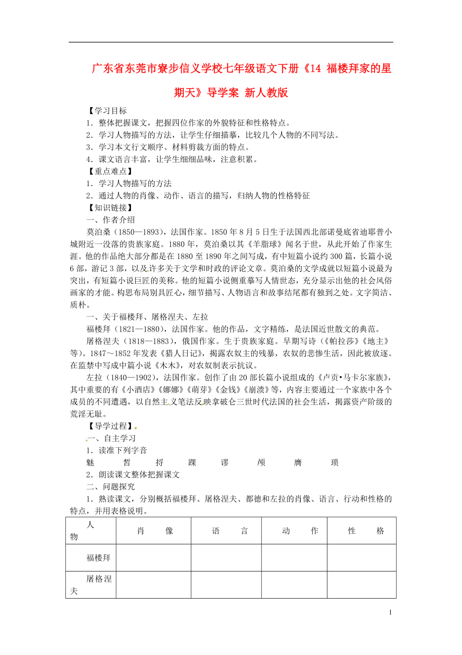 廣東省東莞市寮步信義學(xué)校七年級(jí)語文下冊(cè)《14 福樓拜家的星期天》導(dǎo)學(xué)案（無答案） 新人教版_第1頁