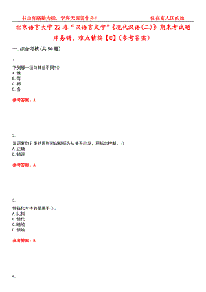 北京语言大学22春“汉语言文学”《现代汉语(二)》期末考试题库易错、难点精编【C】（参考答案）试卷号：14