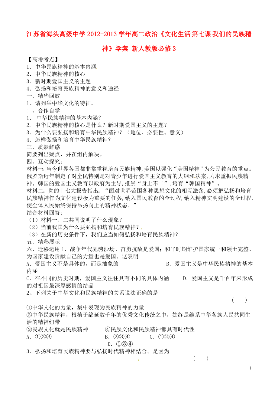 江蘇省海頭高級中學(xué)2012-2013學(xué)年高二政治《文化生活 第七課 我們的民族精神》學(xué)案 新人教版必修3_第1頁