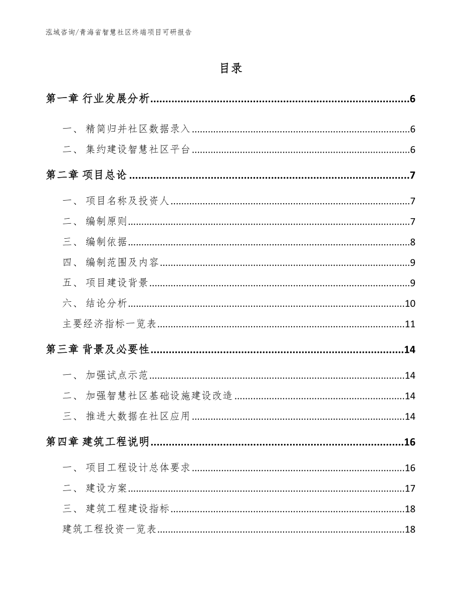 青海省智慧社区终端项目可研报告【模板范文】_第1页