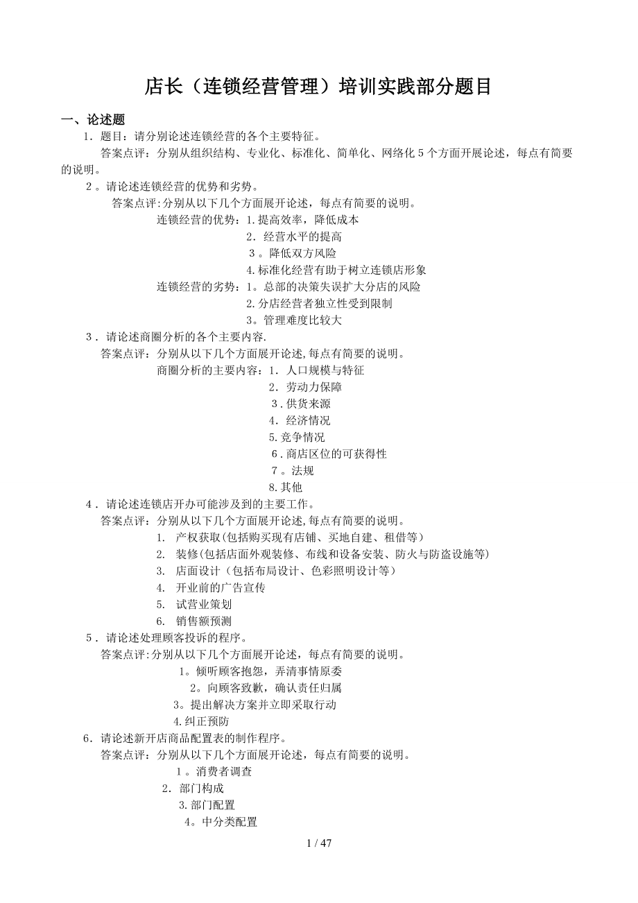 店长培训实践部分题目_第1页