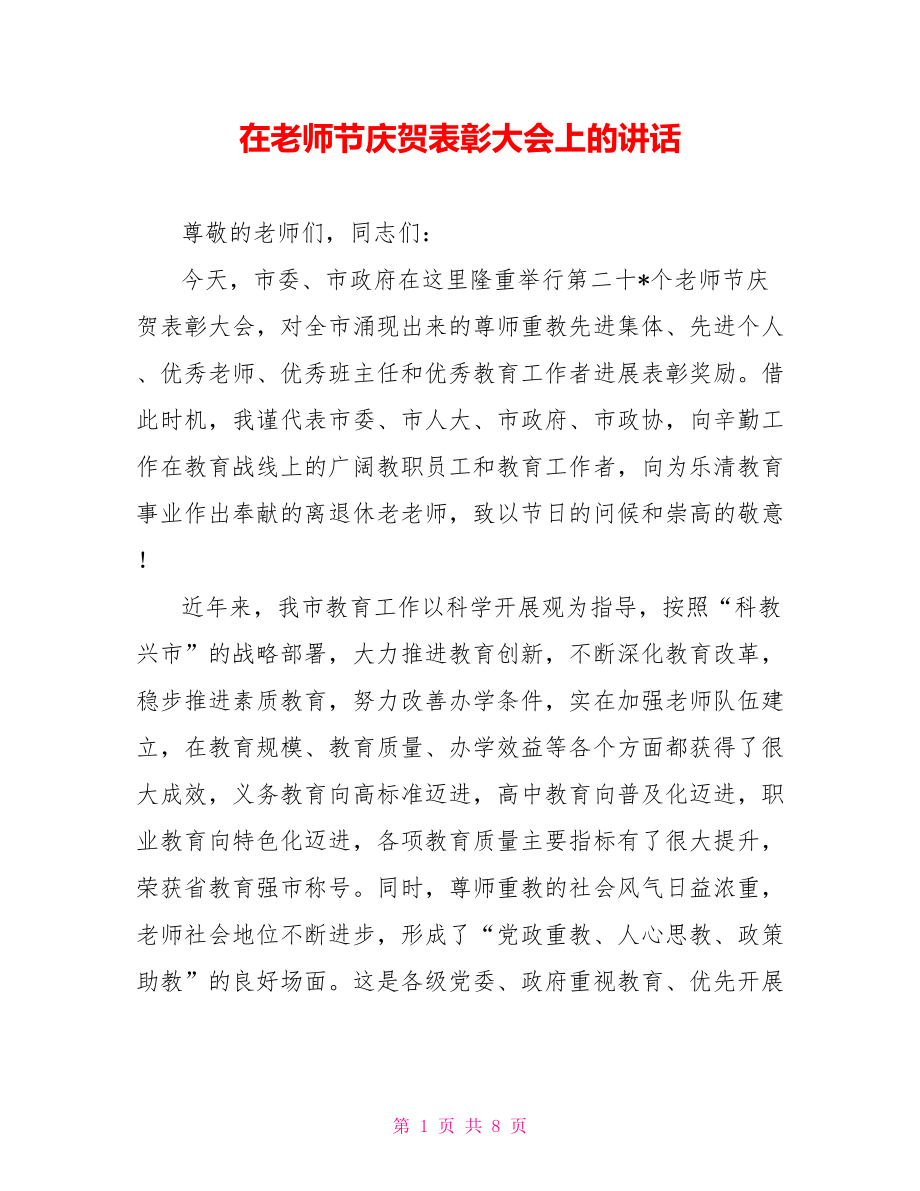 在教师节庆祝表彰大会上的讲话_第1页