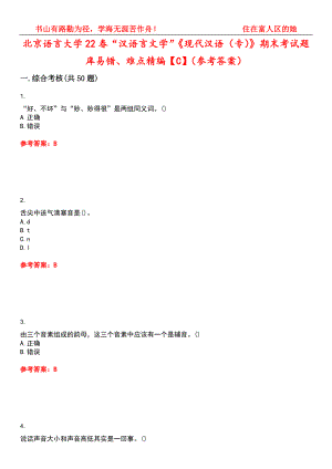 北京语言大学22春“汉语言文学”《现代汉语（专）》期末考试题库易错、难点精编【C】（参考答案）试卷号：11