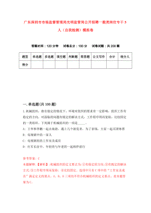 广东深圳市市场监督管理局光明监管局公开招聘一般类岗位专干5人（自我检测）模拟卷（第0卷）