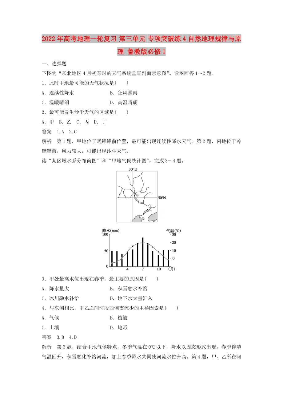 2022年高考地理一轮复习 第三单元 专项突破练4 自然地理规律与原理 鲁教版必修1_第1页