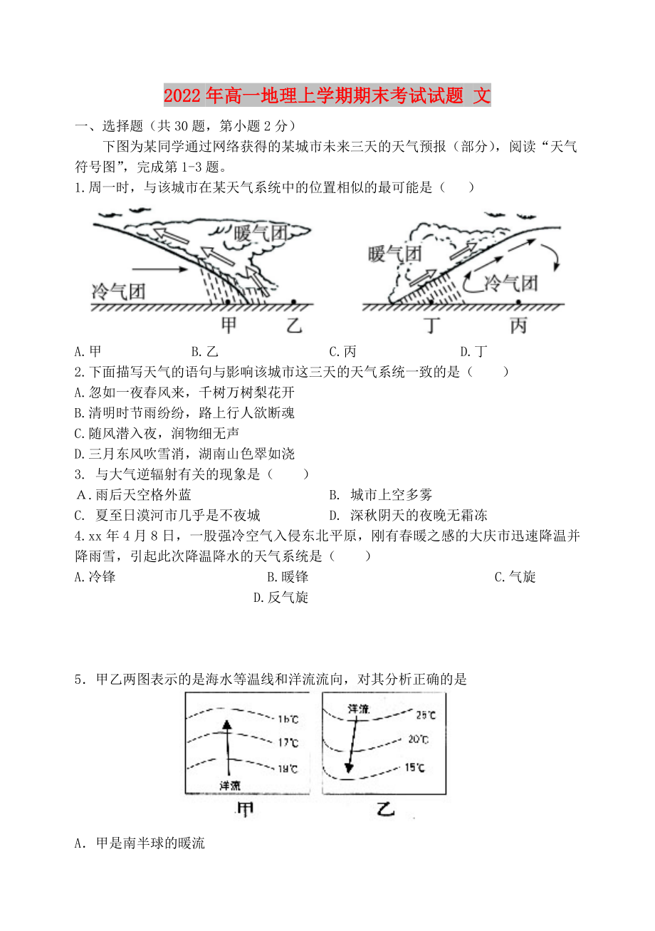 2022年高一地理上学期期末考试试题 文_第1页