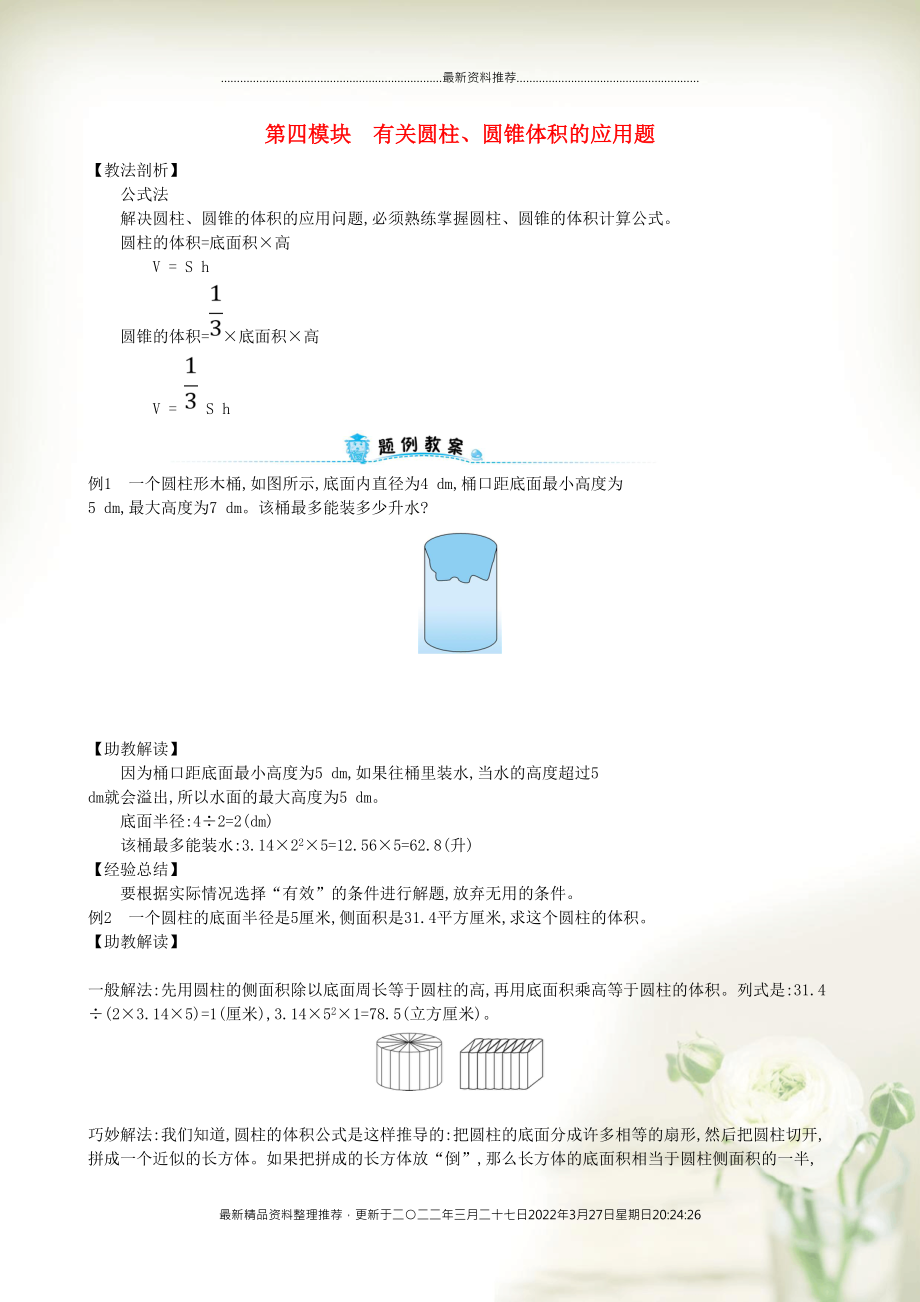 六年級(jí)數(shù)學(xué)下冊(cè) 專題教程 第四模塊 有關(guān)圓柱、圓錐體積的應(yīng)用題 新人教版(共4頁DOC)_第1頁