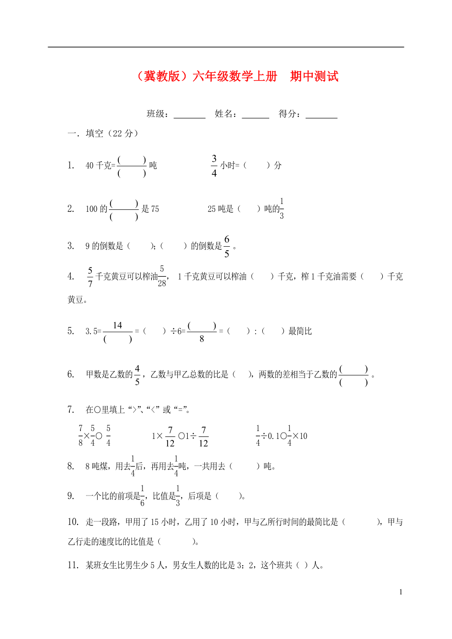 六年級數(shù)學(xué)上冊 期中測試（無答案） 冀教版_第1頁