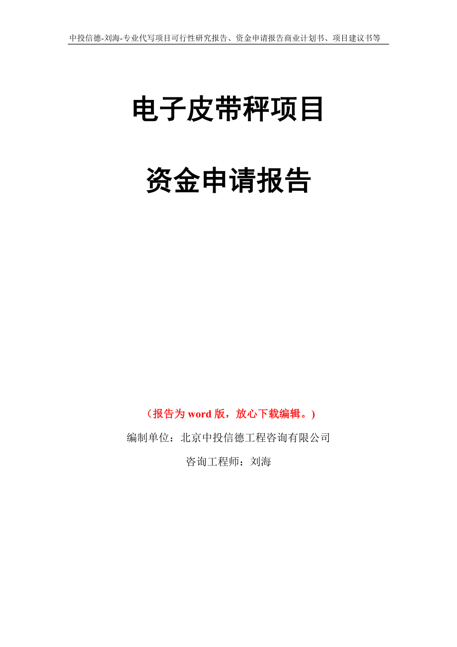 电子皮带秤项目资金申请报告写作模板代写_第1页