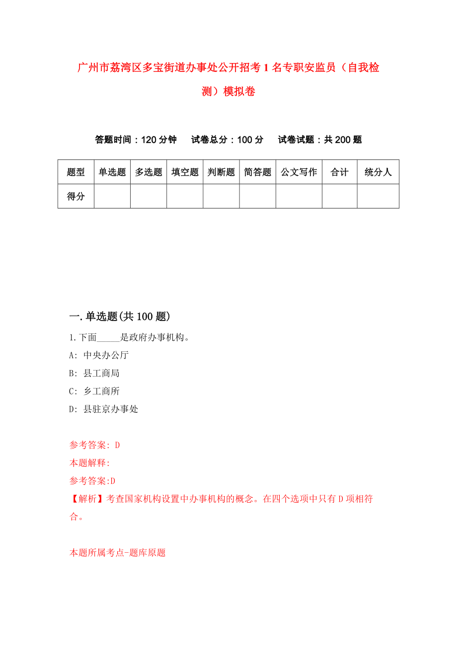 广州市荔湾区多宝街道办事处公开招考1名专职安监员（自我检测）模拟卷（第9版）_第1页