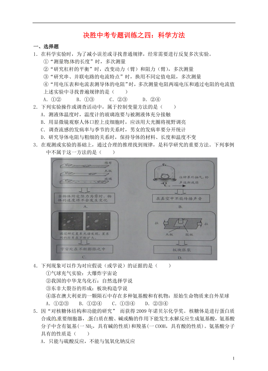 浙江省溫州市平陽(yáng)縣鰲江鎮(zhèn)第三中學(xué)中考科學(xué) 決勝專題訓(xùn)練之四 科學(xué)方法 浙教版_第1頁(yè)