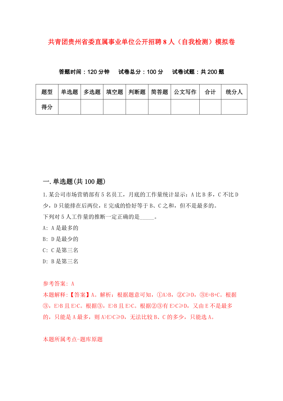 共青团贵州省委直属事业单位公开招聘8人（自我检测）模拟卷【6】_第1页