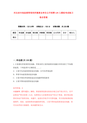 河北省市场监督管理局所属事业单位公开招聘129人模拟考试练习卷含答案｛0｝