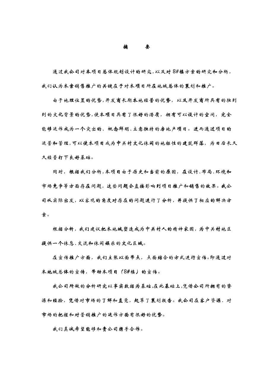 中关村文化广场策划报告（DOC 49）_第1页