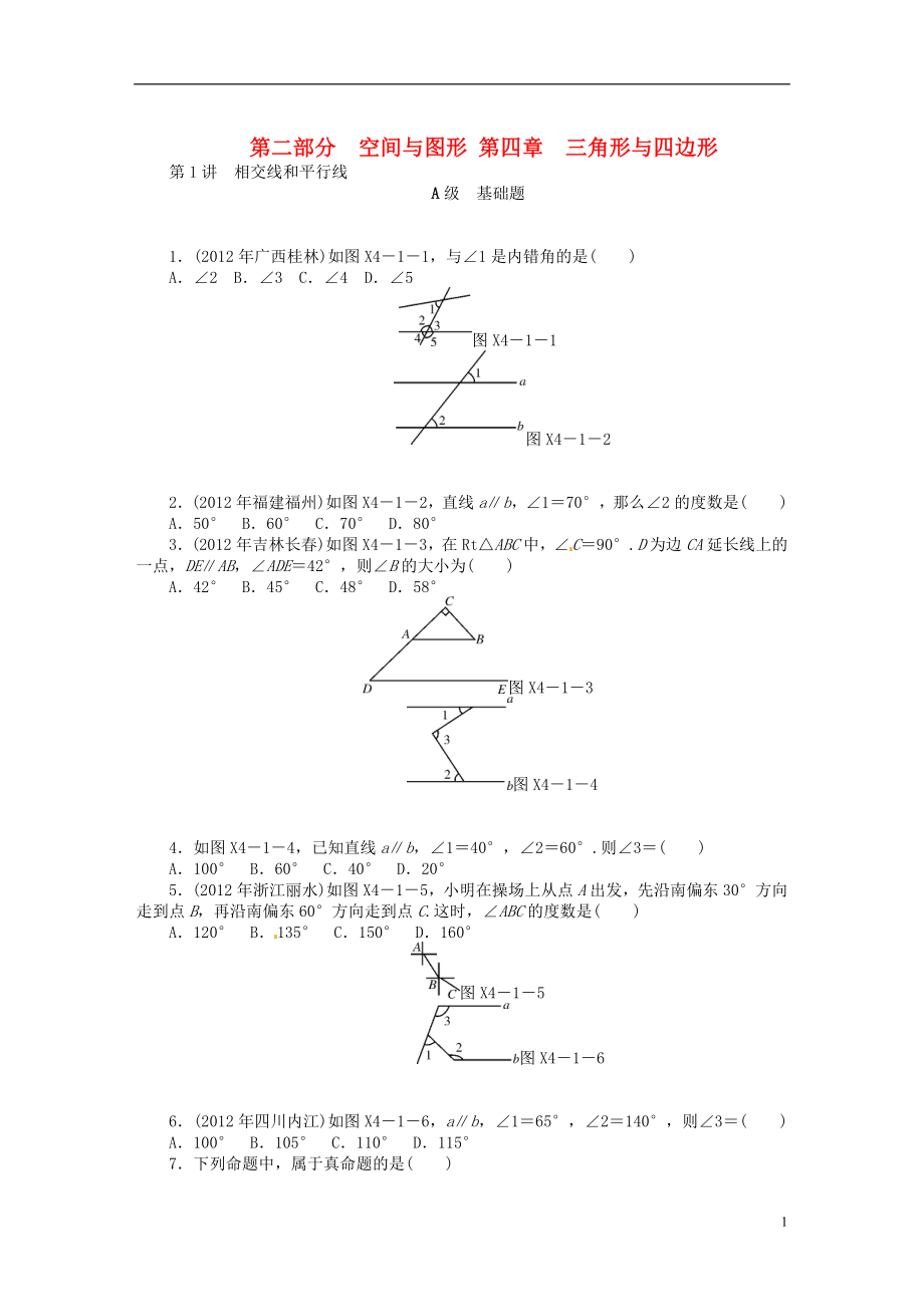 2013年中考數(shù)學(xué)第一輪復(fù)習(xí)資料 第二部分空間與圖形 第四章 三角形與四邊形（基礎(chǔ)題+中等題+拔尖題+選做題）（無答案）_第1頁