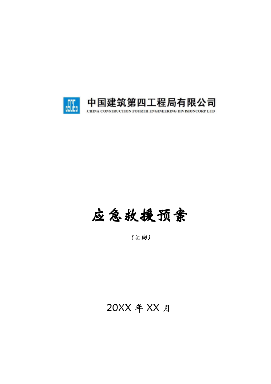 企业管理应急预案安_第1页