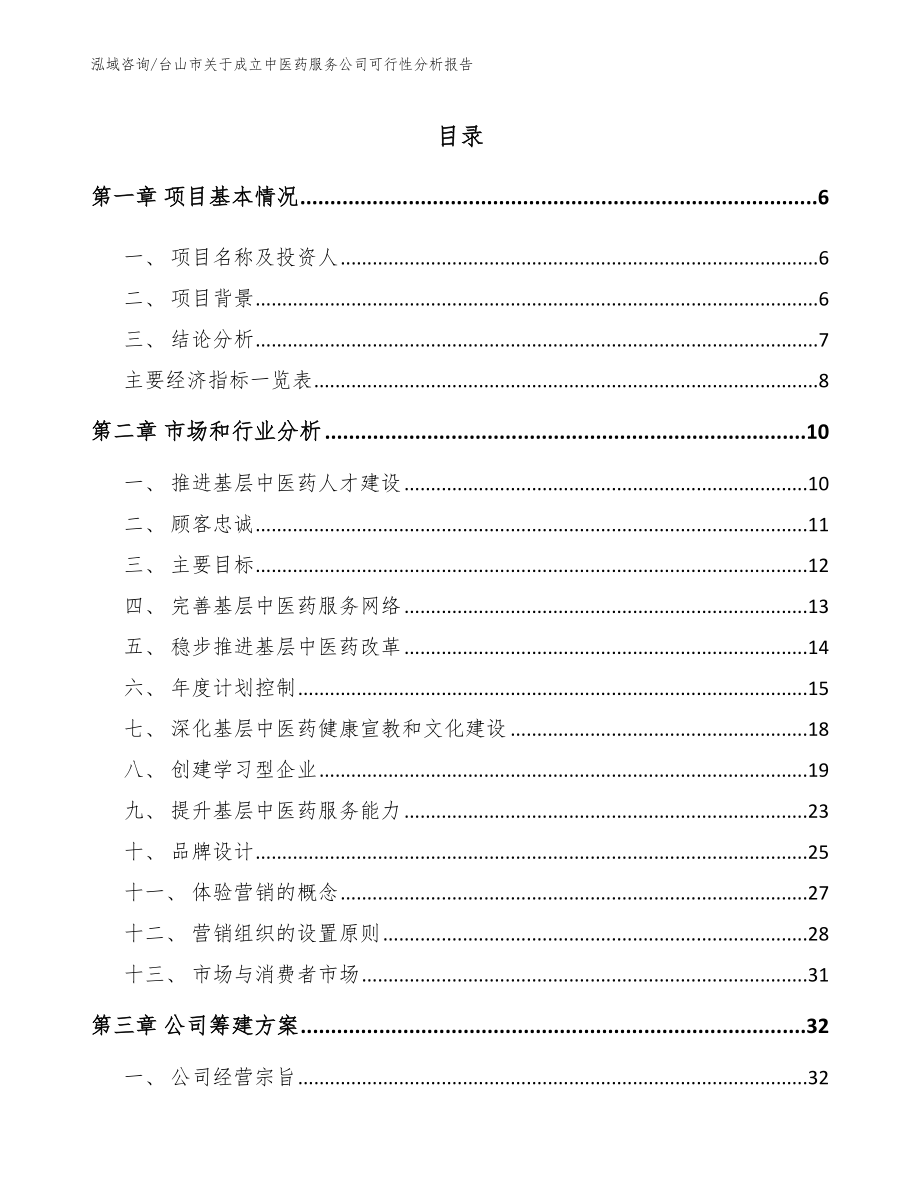 台山市关于成立中医药服务公司可行性分析报告参考范文_第1页