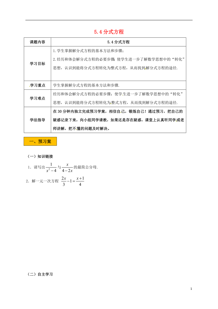 辽宁狮库县八年级数学下册第五章分式与分式方程5.4分式方程5.4.3分式方程学案无答案新版北师大版20180816156_第1页