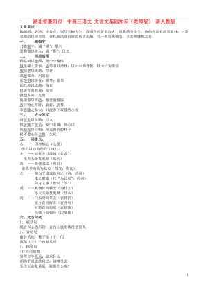 湖北省襄陽市一中高三語文 文言文基礎知識（教師版） 新人教版