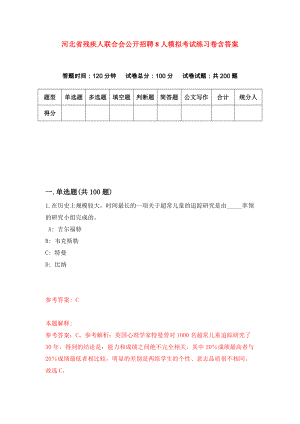 河北省残疾人联合会公开招聘8人模拟考试练习卷含答案｛3｝